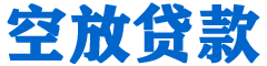 松原贷款_快速便捷的本地贷款服务_低利率高额度_专业贷款服务平台